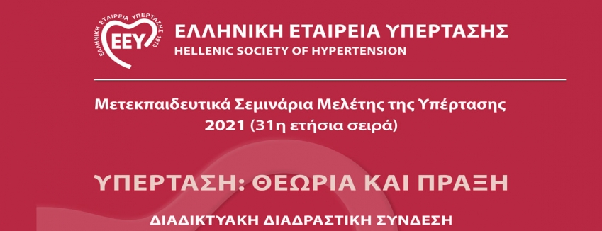 Ετήσια Σεμινάρια Μελέτης της Υπέρτασης 2021 (31η σειρά) \ Διαδικτυακή Παρακολούθηση, Δωρεάν Εγγραφή| ΠΡΟΓΡΑΜΜΑ
